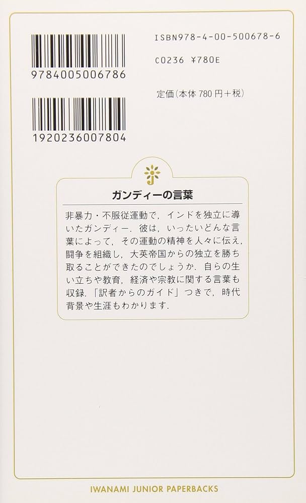 Amazon.co.jp: ガンディーの言葉 (岩波ジュニア新書